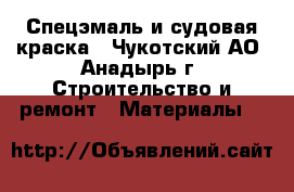 Спецэмаль и судовая краска - Чукотский АО, Анадырь г. Строительство и ремонт » Материалы   